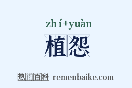 植怨是什么意思的图片